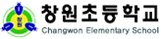 창원초등학교